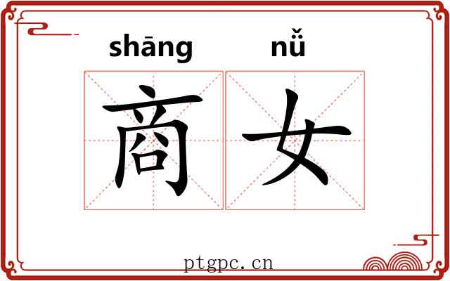 商女