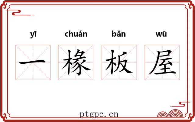 一椽板屋