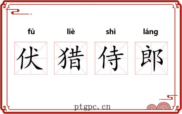 伏猎侍郎 伏猎侍郎