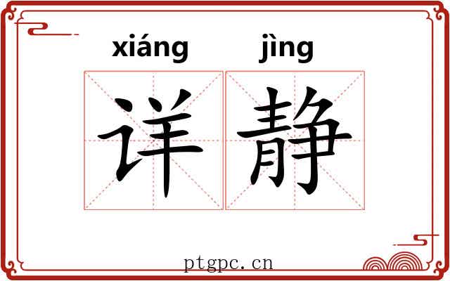 详静 详静