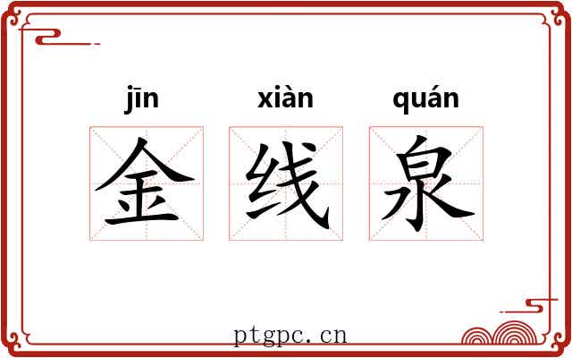 金线泉