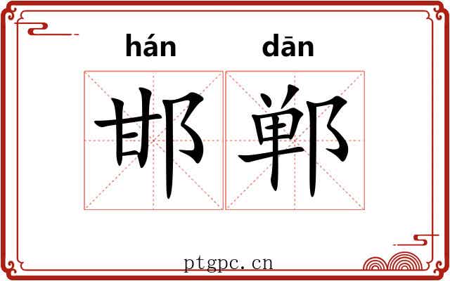 邯郸