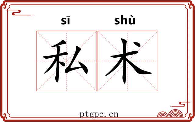 私术 私术