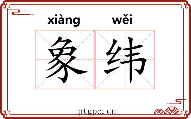 象纬