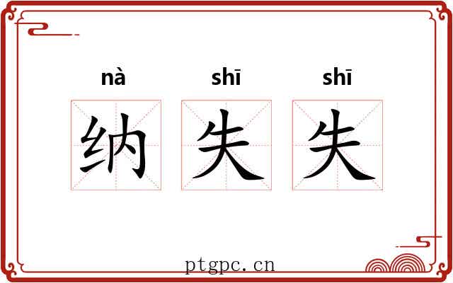 纳失失