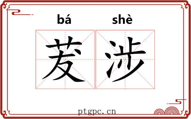 茇涉