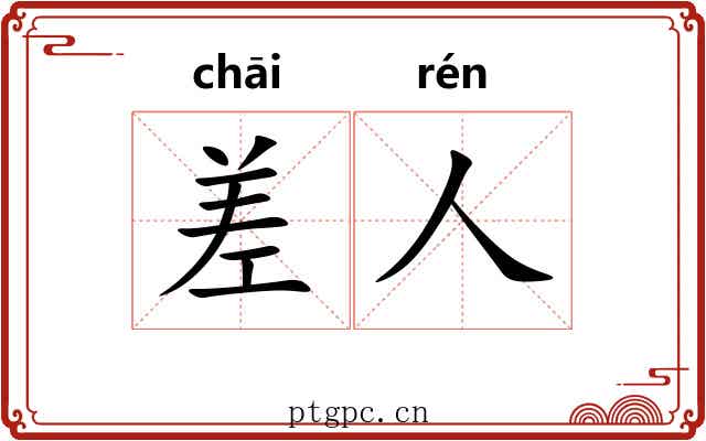差人