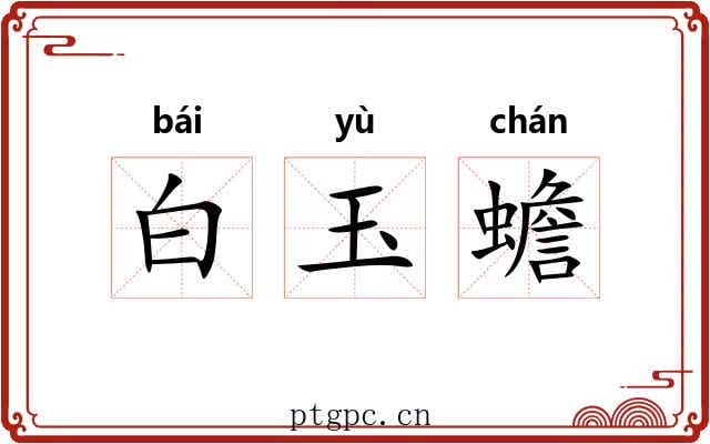 白玉蟾