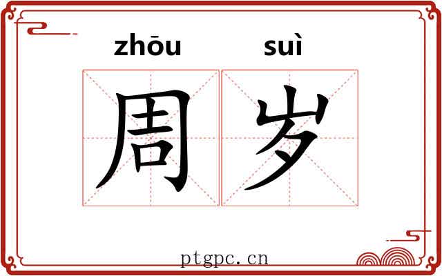 周岁