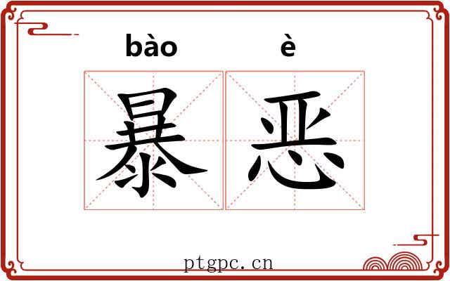 暴恶 暴恶