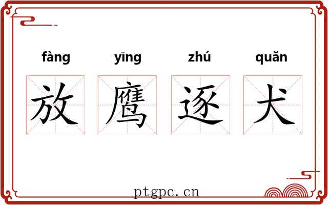 放鹰逐犬 放鹰逐犬
