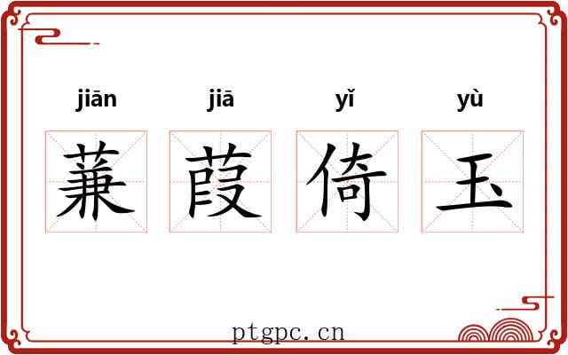 蒹葭倚玉