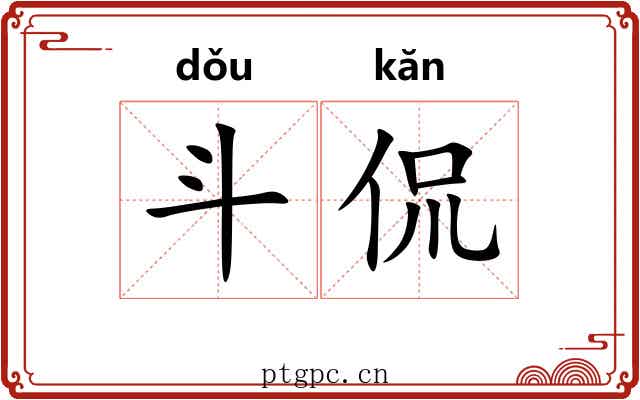 斗侃 斗侃