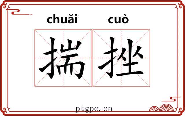 揣挫 揣挫