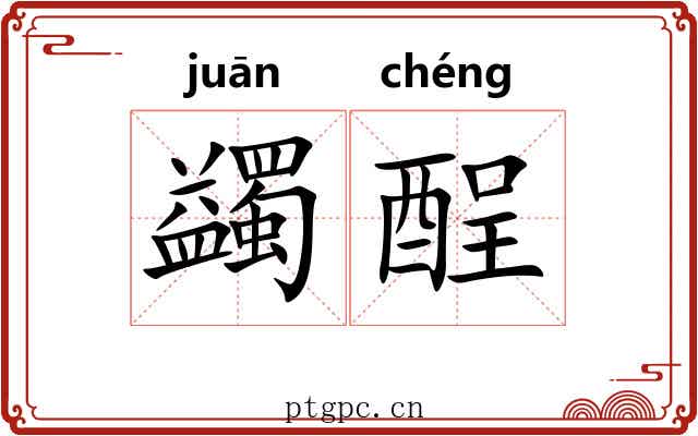 蠲酲 蠲酲