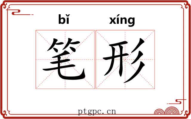 笔形