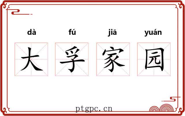 大孚家园