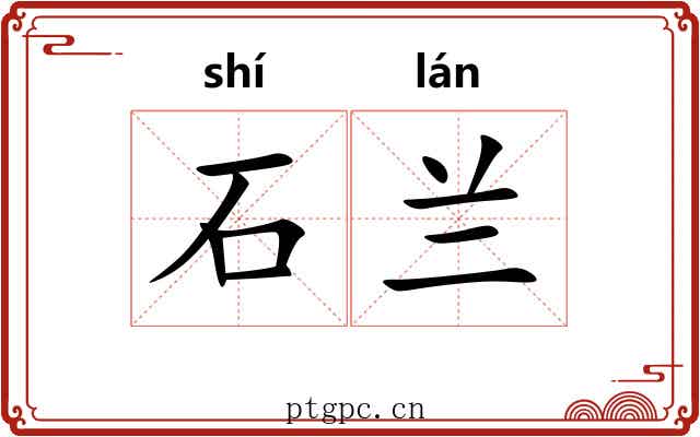 石兰