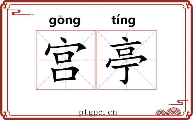 宫亭