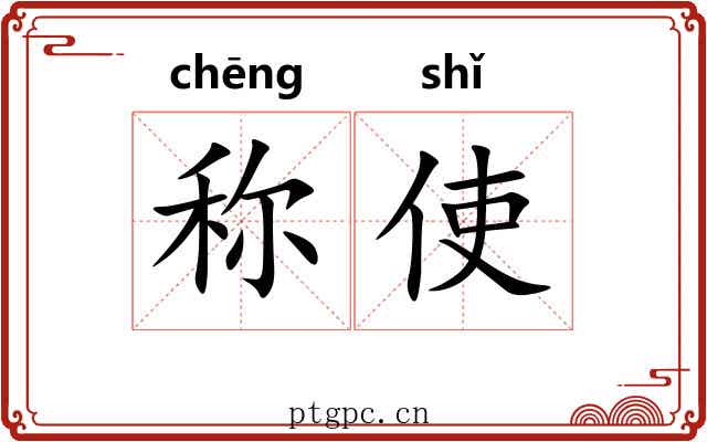 称使