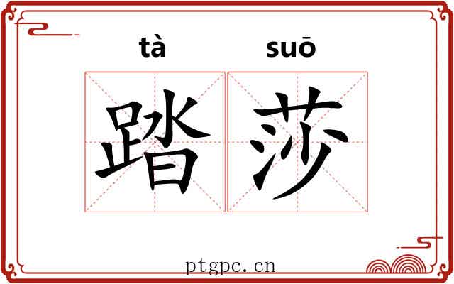 踏莎