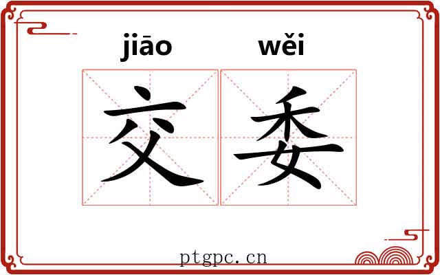交委