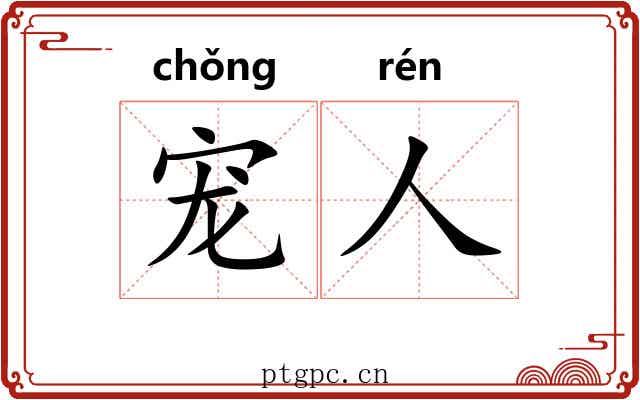 宠人