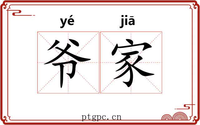 爷家 爷家
