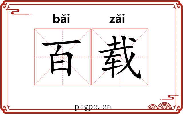 百载