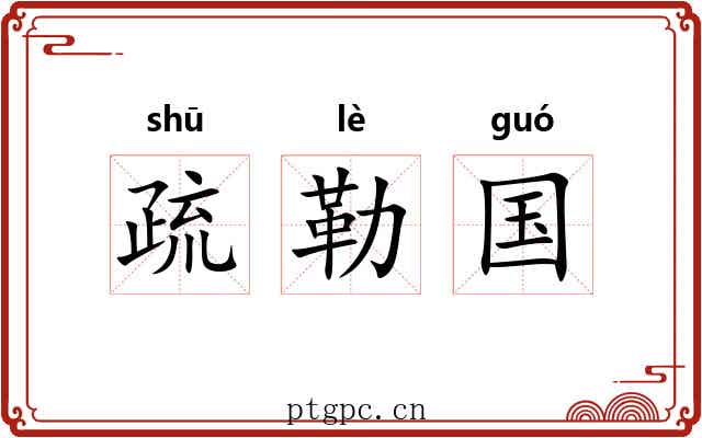 疏勒国
