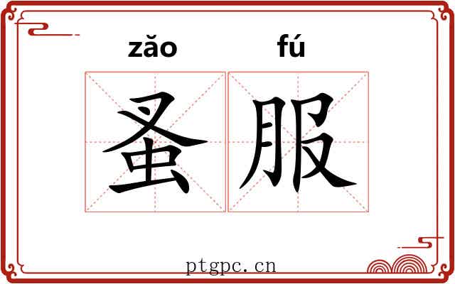 蚤服