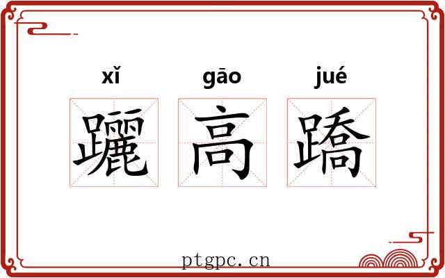 躧高蹻