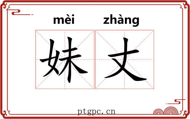 妹丈