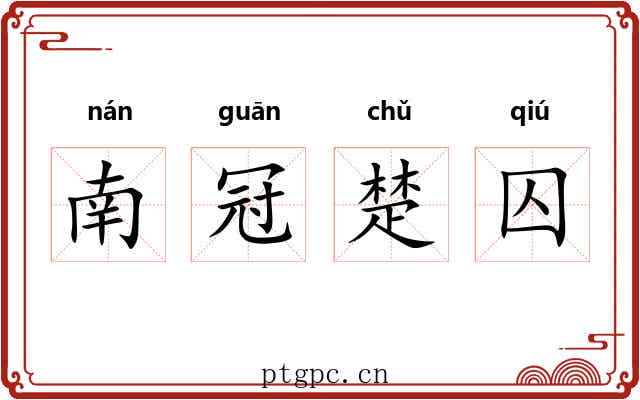 南冠楚囚