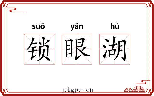 锁眼湖 锁眼湖