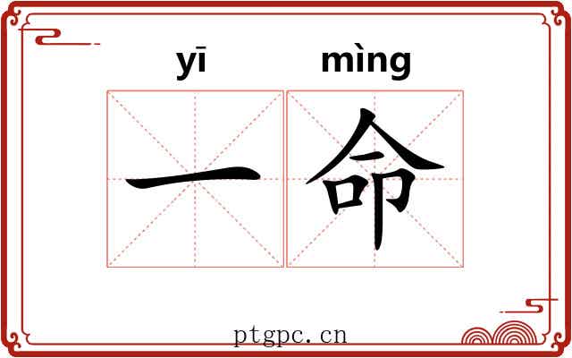 一命 一命