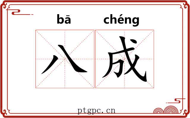 八成