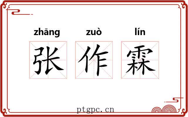 张作霖