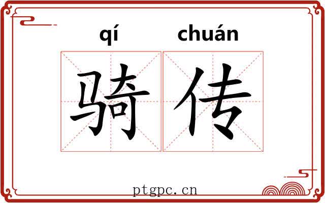 骑传