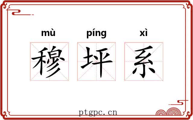 穆坪系 穆坪系