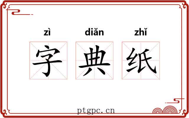 字典纸