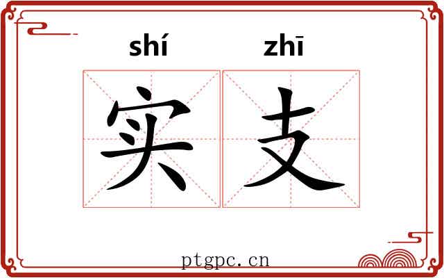 实支