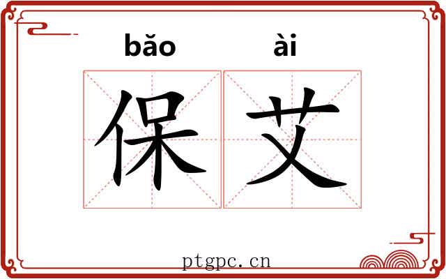 保艾