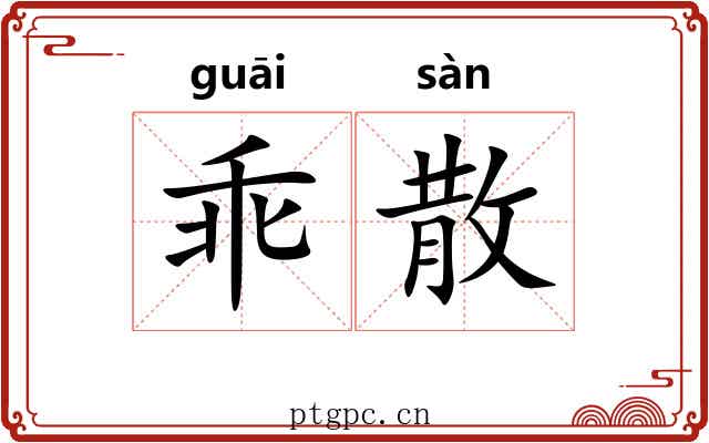乖散