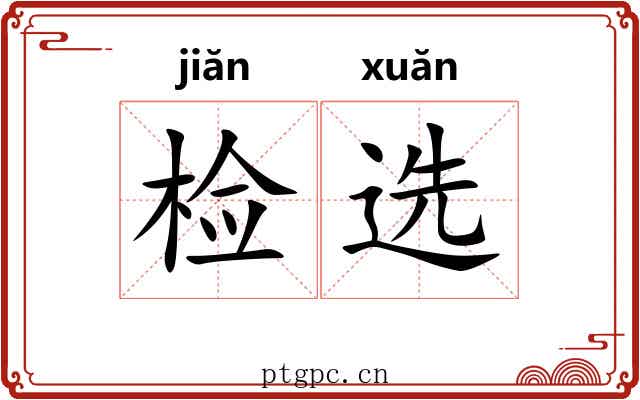 检选