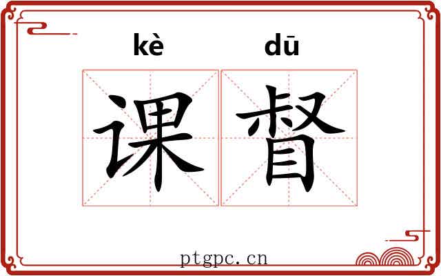课督 课督