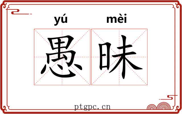 愚昧