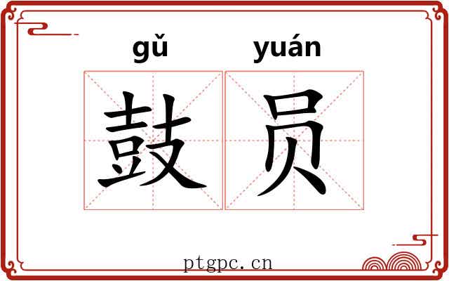 鼓员