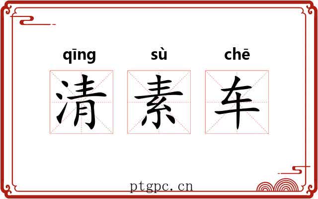 清素车