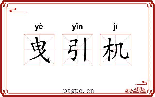 曳引机